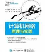 计算机网络原理与实践 课后答案 (蒋建峰 蒋建锋)