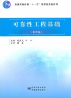 可靠性工程基础 第四版 课后答案 (刘岚岚 刘品) - 封面