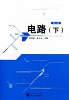 电路 第二版 下册 课后答案 (李裕能 夏长征) - 封面
