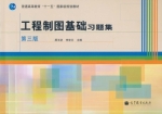工程制图基础习题集 第三版 课后答案 (顾玉坚 李世兰) - 封面