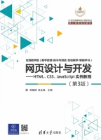 网页设计与开发 HTML CSS JavaScript实例教程 第三版 课后答案 (郑娅峰 张永强)