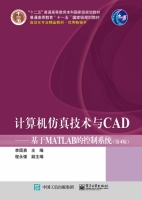 计算机仿真技术与CAD 基于MATLAB的控制系统 第四版 课后答案 (李国勇 程永强) - 封面