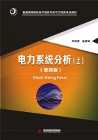 电力系统分析 第四版 上册 课后答案 (何仰赞 温增银) - 封面