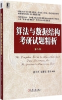 算法与数据结构 考研试题精析 第三版 课后答案 (陈守孔 胡潇琨) - 封面