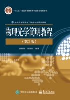 物理光学简明教程 第二版 课后答案 (梁铨廷 刘翠红) - 封面