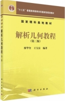 解析几何教程 第三版 课后答案 (廖华奎 王宝富) - 封面