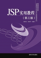 JSP实用教程 第三版 课后答案 (耿祥义 张跃平) - 封面
