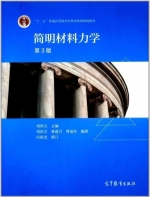 简明材料力学 第三版 课后答案 (刘鸿文 林建兴) - 封面