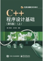 C++程序设计基础 第五版 上册 课后答案 (周霭如 林伟健) - 封面