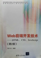 Web前端开发技术 HTML CSS JavaScript 第二版 课后答案 (储久良) - 封面