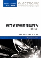 嵌入式系统原理与开发 第二版 课后答案 (夏靖波 陈雅蓉) - 封面