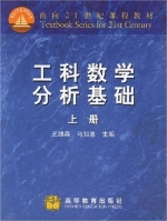 工科数学分析基础 上册 课后答案 (王绵森 马知恩) - 封面