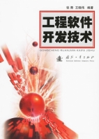 工程软件开发技术 课后答案 (张青 王晓伟) - 封面