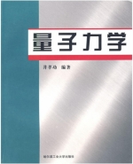 量子力学 课后答案 (井孝功)