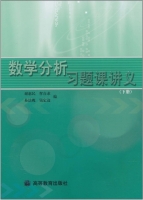 数学分析 习题课讲义 下册 课后答案 (谢惠民 恽自求) - 封面