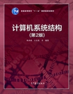 计算机系统结构 第二版 课后答案 (张晨曦 王志英) - 封面