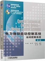 电力拖动自动控制系统 运动控制系统 第五版 课后答案 (阮毅 杨影) - 封面