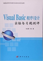 visual basic 程序设计 实验与习题测评 课后答案 (刘必雄)