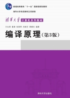 编译原理 第三版 课后答案 (王生原 董渊) - 封面