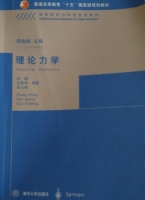 理论力学 课后答案 (李俊峰 ) - 封面
