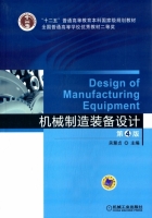 机械制造装备设计 第四版 课后答案 (关慧贞) - 封面