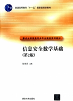 信息安全数学基础 第二版 课后答案 (陈恭亮) - 封面