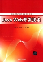 Java web 开发技术 课后答案 (李雷孝 邢红梅)