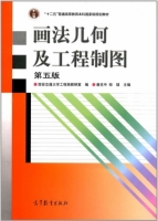 画法几何及工程制图 第五版 课后答案 (唐克中 郑镁) - 封面