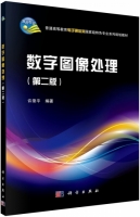 数字图像处理 第二版 课后答案 (许录平) - 封面