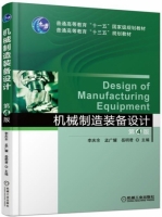 机械制造装备设计 第四版 课后答案 (李庆余 孟广耀) - 封面