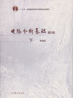 电路分析基础 第五版 下册 课后答案 (李瀚荪)