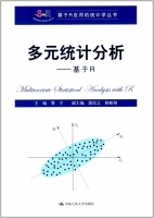 多元统计分析 基于R 课后答案 (费宇 郭民之) - 封面