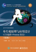 单片机原理与应用设计 C51编程+Proteus仿真 第二版 课后答案 (张毅刚 俞洋) - 封面