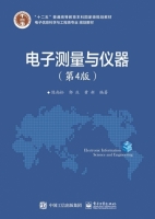 电子测量与仪器 第四版 课后答案 (陈尚松 郭庆) - 封面