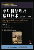 单片机原理及接口技术 C51编程 第二版 课后答案 (张毅刚 刘旺) - 封面