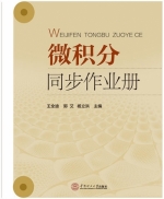 微积分 同步作业册 课后答案 (郭艾 王全迪) - 封面