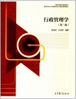 行政管理学 第二版 课后答案 (娄成武 杜宝贵)