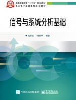 信号与系统分析基础 课后答案 (成开友 刘长学) - 封面