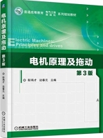 电机原理及拖动 第三版 课后答案 (彭鸿才 边春元) - 封面