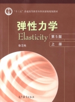 弹性力学 第五版 上册 课后答案 (徐芝纶)