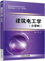 建筑电工学 少学时 课后答案 (苏刚)