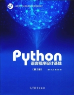 Python语言程序设计基础 第二版 课后答案 (嵩天 礼欣)