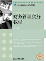 财务管理实务教程 课后答案 (孔德兰)