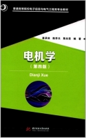 电机学 第四版 课后答案 (辜承林 陈乔夫) - 封面