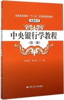 中央银行学教程 第三版 课后答案 (刘肖原 李中山) - 封面