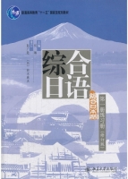 综合日语 练习册 修订版 第一册 课后答案 (何琳) - 封面