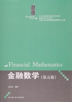 金融数学 第五版 课后答案 (孟生旺) - 封面