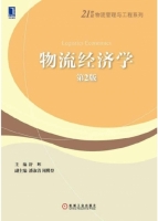 物流经济学 第二版 课后答案 (舒辉 潘淑清) - 封面