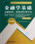 金融学基础 金融机构 投资和管理导论 第十版 课后答案 (Herbert.B.Mayo/梅奥) - 封面