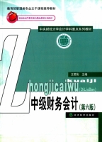 中级财务会计 第六版 课后答案 (王君彩) - 封面